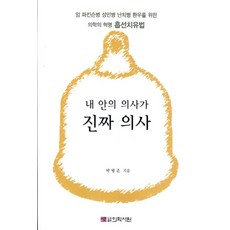 내 안의 의사가 진짜 의사:암 파킨슨병 성인병 난치병 환우를 위한 의학의 혁명 흡선치유법, 의학서원, 박병준 저