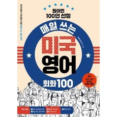 매일쓰는미국영어회화100