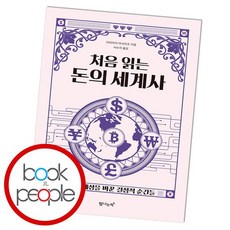 처음읽는돈의세계사