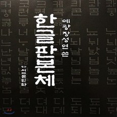 서예한글책