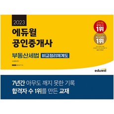 2023 에듀윌 공인중개사 부동산세법 비교정리체계도(스프링북)(한눈에 비교종합정리표 세법 암기 카드수록)