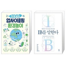 지구를살리는업사이클링환경놀이