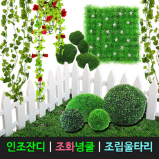 태광조명 조립울타리 인조잔디 조화 넝쿨 잔디볼, 조화넝쿨 - G04. 신고늄(대)