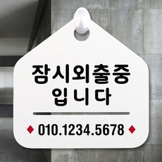 루리앤메리 NEW 잠깐 안내판 027 잠시외출중01 주문제작형 표지판 027 잠시외출중01 단면