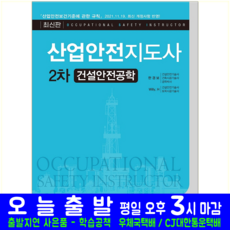 산업안전지도사2차건설안전공학