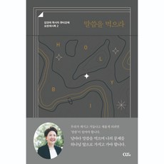 말씀을 먹으라 (김양재 목사의 큐티노트 요한계시록2)