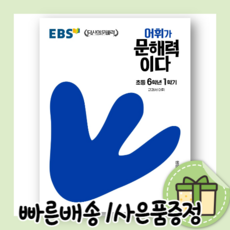 ebs어휘가문해력이다초등국어1-1