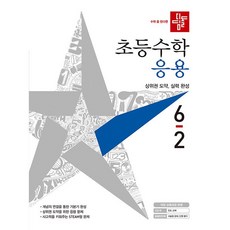 디딤돌초등수학6-2응용
