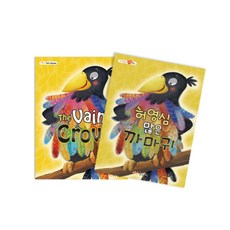 문구랑만들기랑 [마음북스] 허영심 많은 까마귀