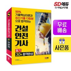 건설안전기사필기30일합격완성