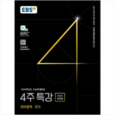 2023 EBS 수능연계완성 4주 특강 고난도 신유형 국어영역 국어(2024 수능대비) + 미니수첩 증정, 한국교육방송공사(EBSi), 국어