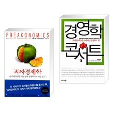 (서점추천) 괴짜 경제학 + 경영학 콘서트 (전2권), 웅진지식하우스