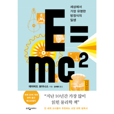 웅진북센 Emc2 세상에서 가장 유명한 방정식의 일생, One color | One Size