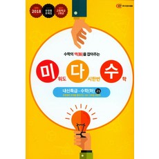 미다수(미워도 다시한번 수학) 수학(하) 고1 내신특급(2018):유형별로 문제를 풀어가는 내신 고득점 비법서, 지와이에듀, 수학영역