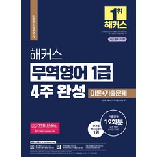 2024 해커스 무역영어 1급 4주 완성 이론+기출문제 19회분:2급 동시 대비｜CBT 응시 서비스(기출문제 9회분+기출 변형 모의고사 2회분), 2024 해커스 무역영어 1급 4주 완성 이론+기출.., 진민규, 해커스 무역시험연구소(저), 해커스금융