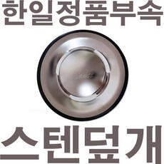  한일 W190A 싱크대탈수기 씽크대 올스텐스텐 덮개, 올스텐 싱크대 패킹 덮개 