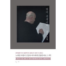 밤이 선생이다(큰 활자본):황현산 산문집, 난다, 황현산