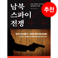 남북 스파이 전쟁 + 쁘띠수첩 증정, 중앙북스, 고대훈