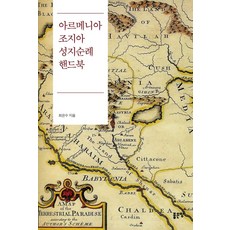 아르메니아 조지아 성지순례 핸드북, 좋은땅, 최은수(저),좋은땅,(역)좋은땅,(그림)좋은땅