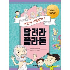 어린이 서양철학 1: 달려라 플라톤, 어린이철학교육연구소　, 해냄출판사