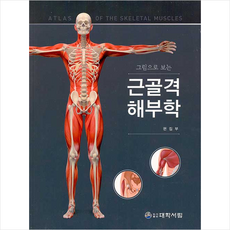 대학서림 근골격해부학 + 미니수첩 증정