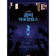 좀비아포칼립스