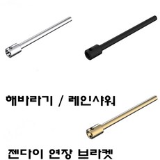 해바라기 샤워기 연장대 골드 블랙 실버 레인샤워 젠다이 연장지지대 샤워 젠다이 봉 연장 거치대, 1개