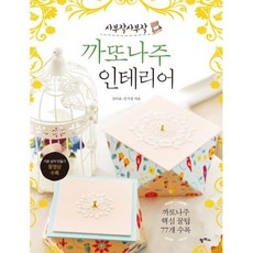 밀크북_2 부작사부작 까또나주 인테리어, One color | One Size@1