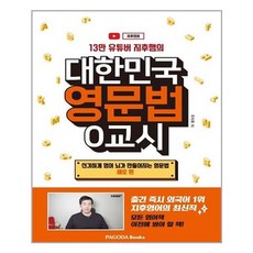 13만 유튜버 지후쌤의대한민국 영문법 0교시:신기하게 영어 뇌가 만들어지는 영문법: 제로 편, 파고다북스, 9788962818642, 주지후 저