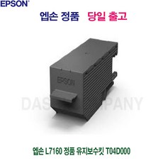 [옥수르]엡손_L7160_정품_유지보수킷_T04D000o8i9a0n6j2, 쿠팡 1, 쿠팡 본상품선택