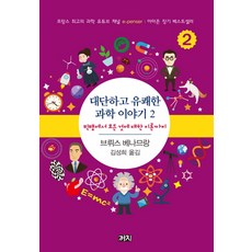 세상을바꾼과학이야기