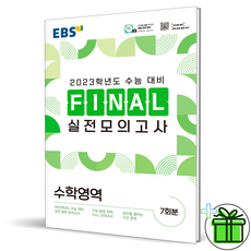 ebs파이널모의고사수학