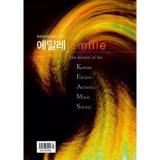 컴퓨터음악저널 에밀레 제21권 : The Journal of the Korean Electro-Acoustic Music Society, 예솔, 한국전자음악협회 편