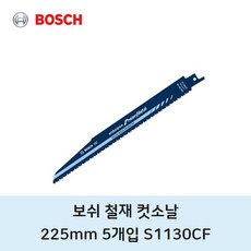 보쉬 철재 컷소날 S-1130CF 5개