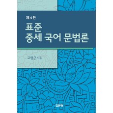 표준 중세 국어 문법론, 집문당