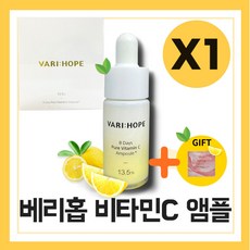 HOT [정품] 항산화 안티에이징 피부 앰플 추천 베리홉 미백 앰플 8일 기미 비타민씨 비타민C 앰플 15 G 본품 1개 + 마스크팩