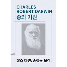 종의 기원, 동서문화사, 다윈 저/송철용 역