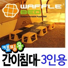 INd:[_210118]:D 와플베드 3인용퍼즐평상 3인용 퍼즐평상 캠핑침대 간이침대 조립식침대 야전침대 평상형침대 특이한침대UNT:sEa+1N805707vn0604D6