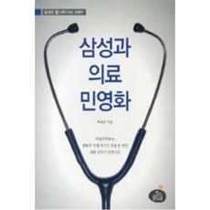 삼성과 의료 민영화:삼성의 헬스케어사업 대해부