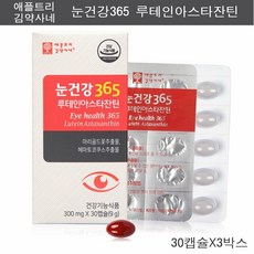 애플트리김약사네 눈건강 365 루테인 아스타잔틴 눈에좋은 눈 영양제 헤마토코쿠스 마리골드꽃 황반색소 빌베리 눈의피로 침침한눈 건조한눈 추천, 3박스, 30캡슐