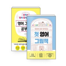 첫 영어 그림책+영어 그림책 공부법 세트 (전2권) -사은품-