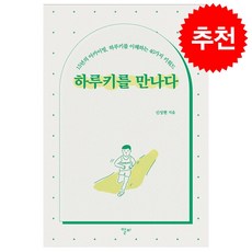 하루키를 만나다 + 쁘띠수첩 증정, 알비, 신성현