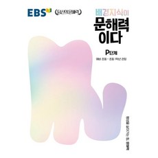 EBS 배경지식이 문해력이다 P단계: 예비 초등-초등 1학년 권장(EBS 당신의 문해력), 한국교육방송공사