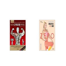 New 근육운동가이드 + 콩필라테스 제로 홈트 [세트상품]