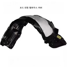 포드 토러스 익스플로러 휠하우스 커버, 19. 프리덴더 운전석 앞바퀴, 1개
