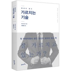 화내지 않고 가르치는 기술, 21세기북스, 이시다 준 저/이혜령 역