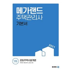 메가랜드 2021 주택관리사 1차 기본서 - 공동주택시설개론, 없음