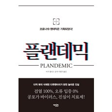 플랜데믹