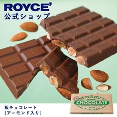 로이스감자칩 ROYCE 로이즈 판 초콜릿 아몬드 포함 선물 쁘띠 기프트 스위트 과자 라쿠텐 시장점