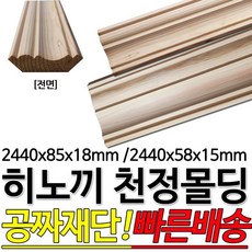 히노끼천정몰딩 2440x58x15mm/2440x85x18mm